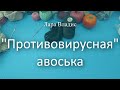 "Противовирусная" авоська и скатерть из лилии