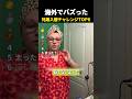 海外でバズった 兄弟入替チャレンジTOP6