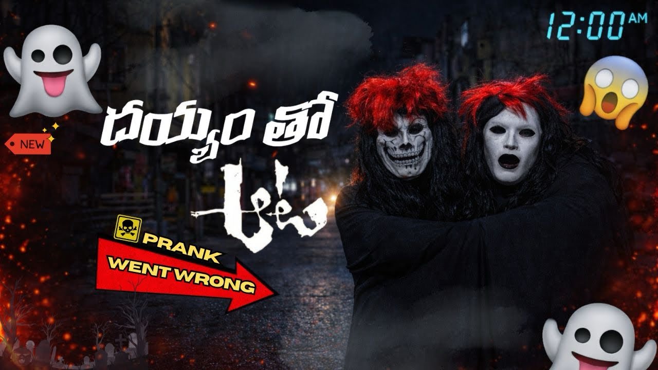 GHOST PRANK😂 |TELUGU LATEST COMEDY PRANK | 2026| PRANKDUDE #prankvideo #comedy #funny #prank #fun 