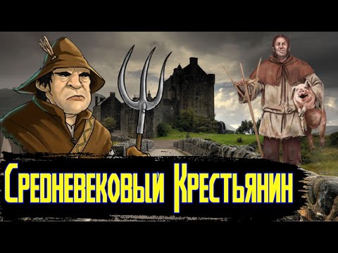 Гигиена Крестьян Средневековья / [История по Чёрному]