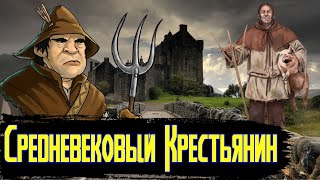 Гигиена Крестьян Средневековья / [История по Чёрному]