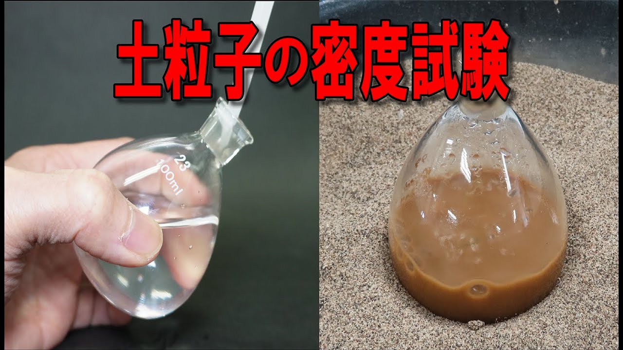 土粒子の密度試験 - YouTube