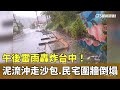 台中豪雨造成災情