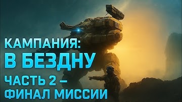 Финал! В Бездну — Часть 2 | Эпичная битва с титановым мехом