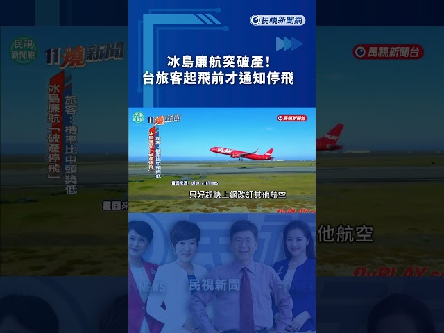 冰島廉航突破產！台旅客起飛前才通知停飛｜民視新聞｜