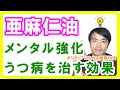 亜麻仁油がメンタルを改善しうつ病まで治す効果が判明【健康生活】