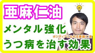 亜麻仁油がメンタルを改善しうつ病まで治す効果が判明【健康生活】