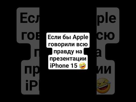 Если бы Apple говорили правду на презентации iPhone 15