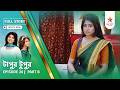 Full Story | Tapur Tupur | Episode 20 | Part B