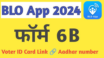 BLO Form 6B | Form 6B Kaise bhare  | BLO Form 6B Kaise bhare | BLO App se Form 6B kaise bhare