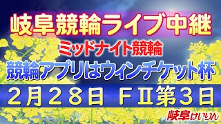 2月28日 岐阜競輪FⅡ 競輪アプリはウィンチケット杯【3日目】