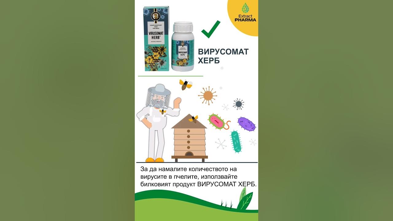 ЗАЩО ВИРУСОМАТ ХЕРБ? - YouTube
