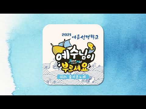 예수님이 부르시면 - 전국주일학교연합회(고신)