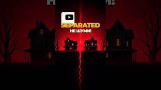 КООПЕРАТИВНЫЙ ХОРРОР НА ДВОИХ, ГДЕ НЕЛЬЗЯ ШУМЕТЬ #separated #хоррор #игры #кооператив