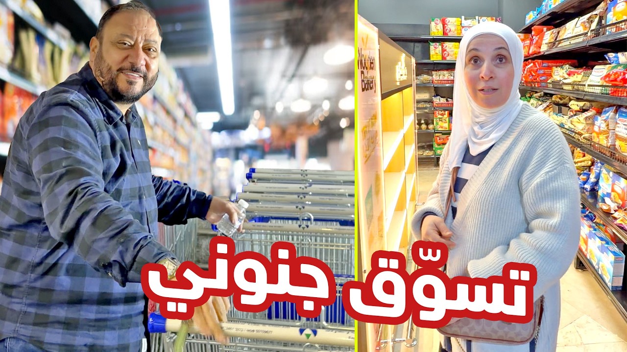 ماما خرجت عن السيطرة في السوق 🛒  | لشو بتجهّز ؟