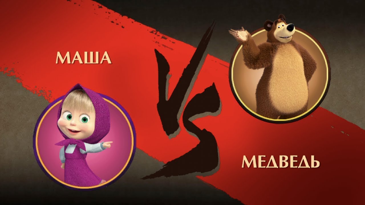 Маша против медведя. Медведь vs Маша. Маша и медведь игра. Медведь vs Маша vs Буба.
