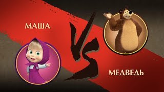 Shadow Fight 2 - Маша против Медведя! Мультик Маша и Медведь screenshot 3