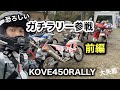 前編【KOVE450Rally】でガチラリー出てみた　1日目　SS競技ありの全開で走る林道　湯布院ラリー3デイズ　大失態　| コーヴェ450ラリー