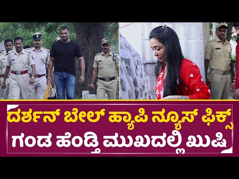 ದರ್ಶನ್ ಬೇಲ್ ಹ್ಯಾಪಿ ನ್ಯೂಸ್ ಫಿಕ್ಸ್ ಗಂಡ ಹೆಂಡ್ತಿ ಮುಖದಲ್ಲಿ ಖುಷಿ | Darshan Bale case | Vijayalakshmi| SStv ದರ್ಶನ್ ಬೇಲ್ ಹ್ಯಾಪಿ ನ್ಯೂಸ್ ಫಿಕ್ಸ್ ಗಂಡ ಹೆಂಡ್ತಿ ಮುಖದಲ್ಲಿ ಖುಷಿ | Darshan Bale case | Vijayalakshmi| SStv