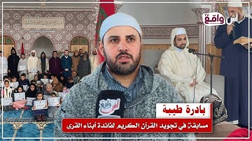 بادرة طيبة.. جمعية مرج اللوة للتنمية البشرية تنظم مسابقة في تجويد القرآن الكريم لفائدة أبناء القرى