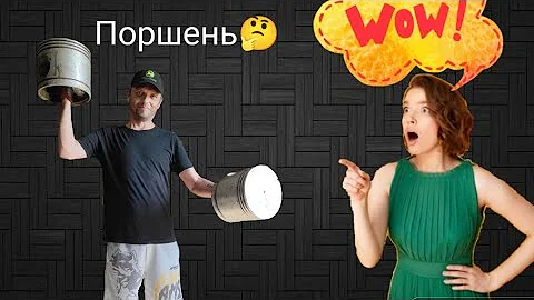 ОГРОМНЫЙ ПОРШЕНЬ ТЕПЛОВОЗА - СРАВНЕНИЕ