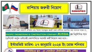 SINOPEC ENGINEERING(RUSSIA)তে নিম্নলিখিত পদে ডেলিগেট ডাইরেক্ট কোম্পানিতে সরাসরি কর্মী নিয়োগকরা