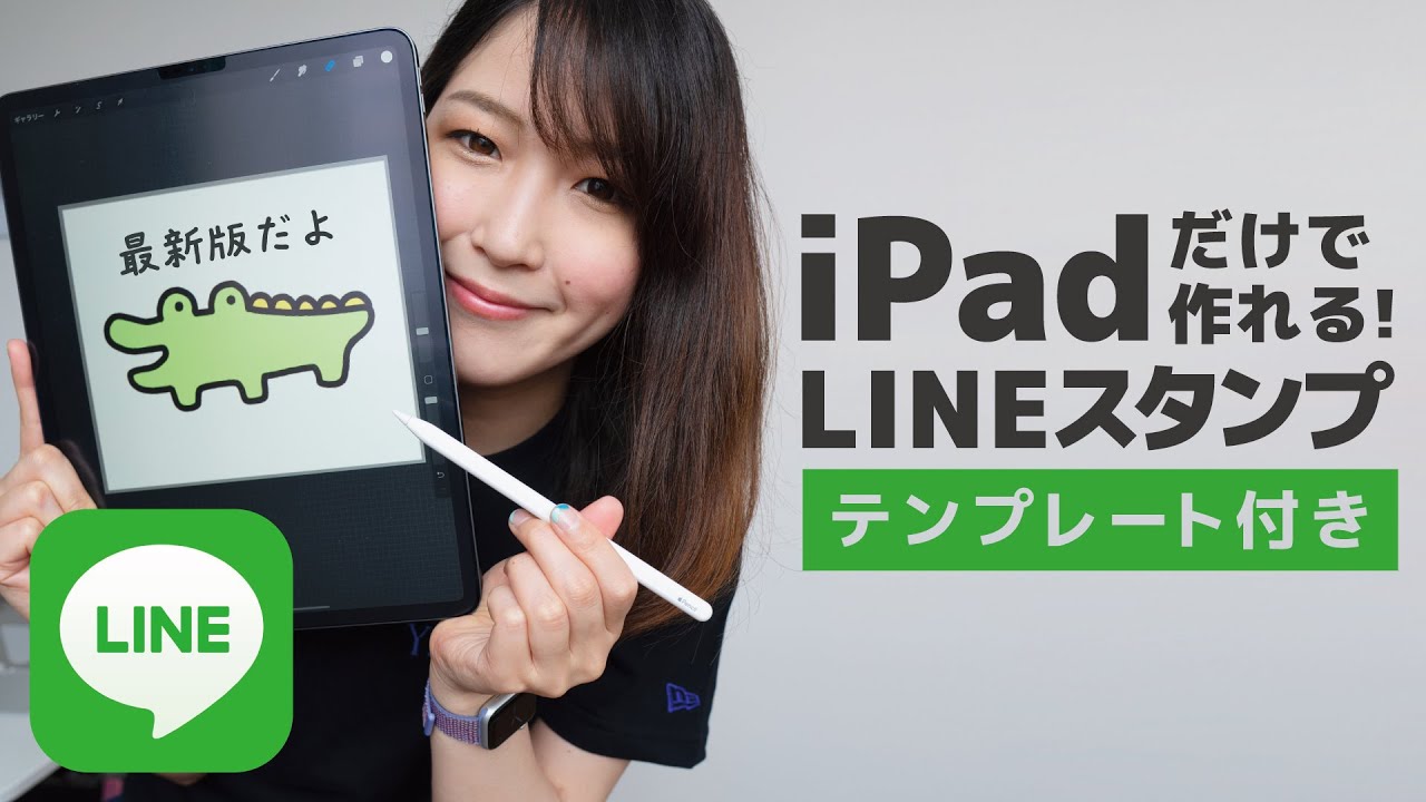 Ipadだけでできる Lineスタンプ作成 申請まで 初心者向け Youtube