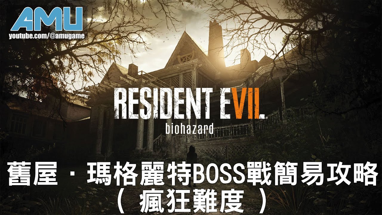 惡靈古堡7 舊屋．瑪格麗特BOSS戰簡易攻略 ( 瘋狂難度 )