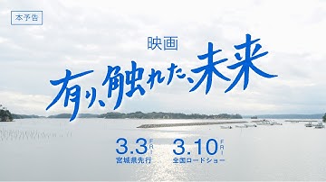 【3/3宮城県先行・3/10全国公開】　映画『有り、触れた、未来』本予告  Ari fureta Mirai- Eternal New Mornings