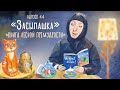 Засыпашка». Книга лесной премудрости. Самые добрые сказки для детей