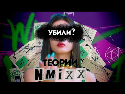 ТЕОРИИ NMIXX | УБИЙСТВО ДЖИННИ?