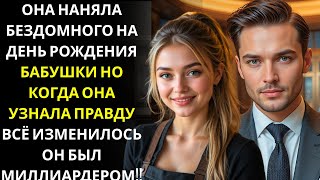 Официантка вышла замуж за бездомного, чтобы привести его на день рождения бабушки    Оказалось, что