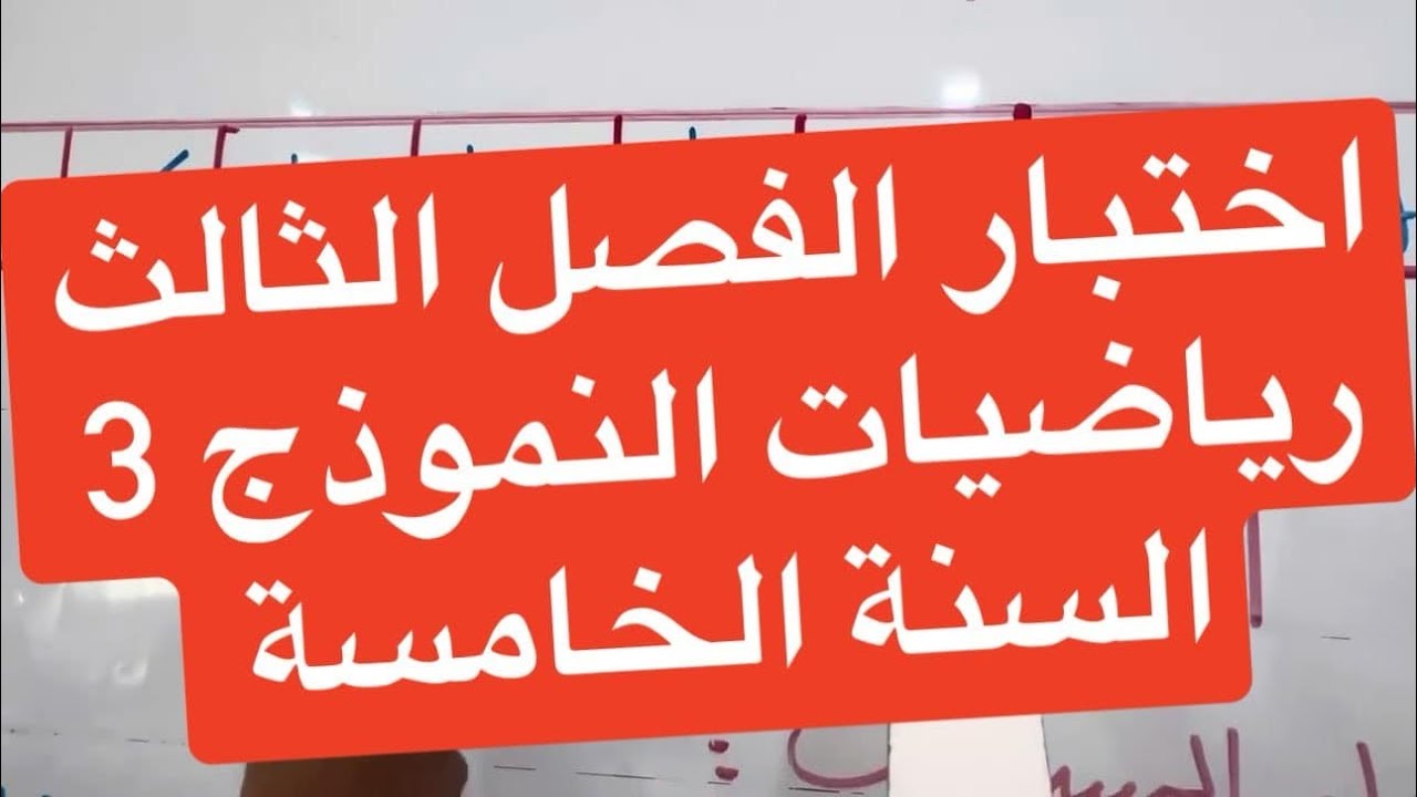 اختبار الفصل الثالث رياضيات النموذج 3 السنة الخامسة
