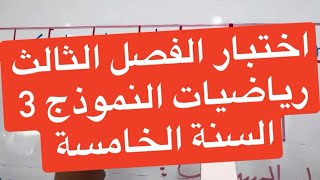 اختبار الفصل الثالث رياضيات النموذج 3 السنة الخامسة