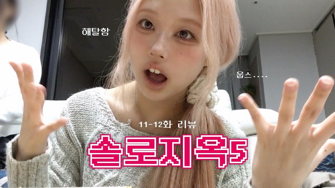 [솔로지옥5 최종화 리뷰] 도파민 중독자가 최종화만 본 후기 ‧₊˚  모든 순간이 솔지였다..☆