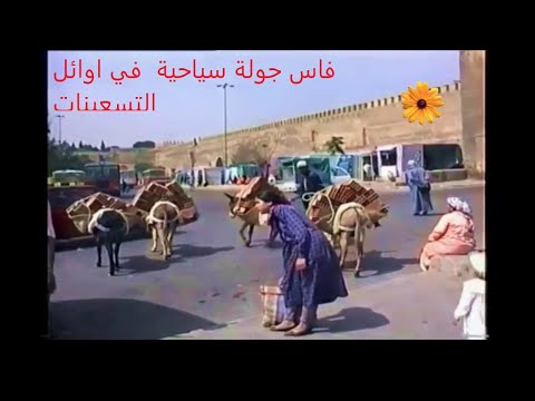 جولة سياحية فاس في اوائل التسعينات         90