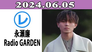 King & Prince 永瀬廉のRadio GARDEN「レコメン！」2024.06.05