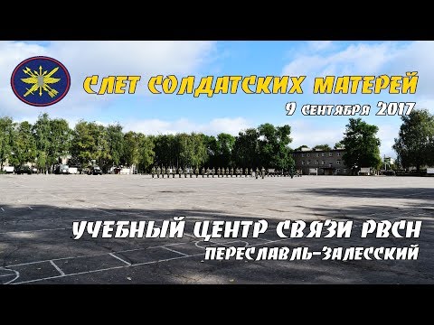 Слет солдатских матерей. Учебный центр связи РВСН. В/Ч 74400