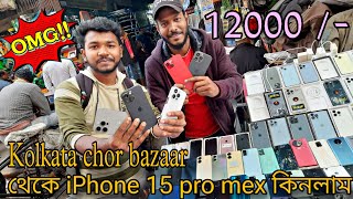 Kolkata chor bazaar চোর বাজার থেকে i-phone  কিনলাম 😎-chandni market kolkata, chor bazaar mobile shop