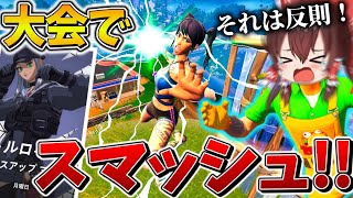 【衝撃】ヤバすぎる、、大会がバグって「スマッシュ」が使える！？めちゃくちゃになった環境でまさかの結果に、、【フォートナイト】【ゆっくり実況】【チャプター4】【シーズン4】【GameWith所属】
