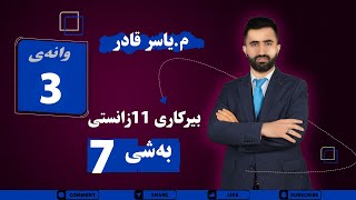 بیرکاری پۆلی ١١ م. یاسر بەشی ٧  وانەی ٣ by رێنمایی پەروەردەیی و زانستی 61 views 10 days ago 25 minutes