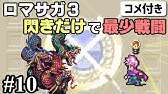 Tas ロマサガ3マスカレイド最速奪還に再挑戦 解説付き Youtube Tas ロマサガ3マスカレイド最速奪還に再挑戦 解説付き Youtube