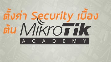 ขั้นตอนการ Config Security ค่าความปลอดภัยเบื้องต้น บนอุปกรณ์ MikroTik / RouterOS