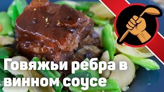 Говяжьи ребрышки в винном соусе Говяжьи ребрышки в винном соусе