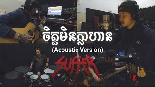 Video thumbnail of "SUFFER_ "ចិត្តមិនក្លាហាន" Jit min kla Han - (Acoustic Version) Live \m/"