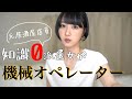 初工場勤務で機械オペレーターを頑張っています。【工場勤務女子】【フリーター】