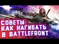 Battlefront - Как нагибать? [СОВЕТЫ]