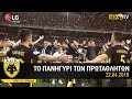 AEK F.C. - Οι πανηγυρισμοί των πρωταθλητών μετά τον αγώνα με τον Λεβαδειακό