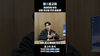 사회초년생 첫차로 사기 좋은 중고차! 강력 추천 준준형 중고차! #shorts
