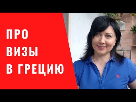 Как выдаются сейчас визы в Грецию? Как работают консульства?